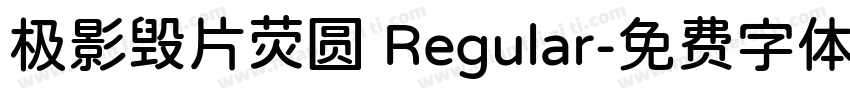 极影毁片荧圆 Regular字体转换